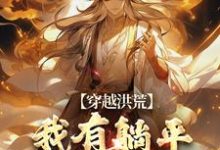 秦枫通天云霄小说《穿越洪荒：我有躺平抽奖系统》完整版免费阅读-推书酱