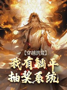 秦枫通天云霄小说《穿越洪荒：我有躺平抽奖系统》完整版免费阅读