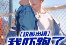 小说《校服出镜：我吓跑了黑帮火拼》完整版章节免费阅读-推书酱