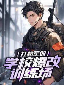 秦风萧嫣然小说《扛枪军训，学校爆改训练场》在线阅读