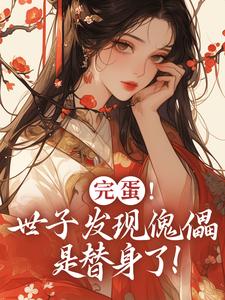 云锦华荣璟轩小说完蛋！世子发现傀儡是替身了！章节免费阅读