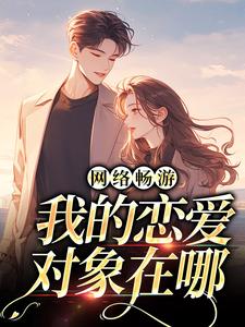 求网络畅游，我的恋爱对象在哪小说免费资源