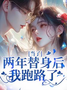 《当了两年替身后，我跑路了》小说大结局免费试读 时柒陆淮年小说