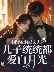 云以冉明川小说婚内出轨！丈夫儿子统统都爱白月光完整版阅读