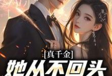 完结版《真千金她从不回头，靠自己独美！》章节目录在线阅读-推书酱