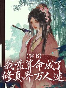 完整版小说《穿书：我靠算命成了修真界万人迷》免费阅读