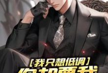 杨大柱姜轻颜小说《我只想低调，你却要我当无敌强者》完整版免费阅读-推书酱