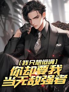 杨大柱姜轻颜小说《我只想低调，你却要我当无敌强者》完整版免费阅读