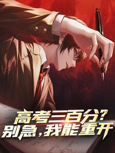 江羽安小小小说高考三百分？别急，我能重开完整版阅读