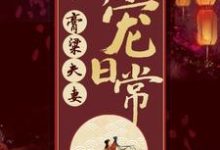 《膏粱夫妻偏宠日常》小说章节列表免费试读,宋不晚君思九小说在线阅读-推书酱
