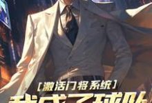 林风卡萨诺完整版小说《激活门将系统，我成了球队中坚选手》免费阅读-推书酱