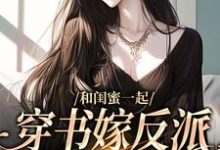 孟棠宋观庭小说和闺蜜一起穿书嫁反派,这还不跑?在线阅读章节-推书酱