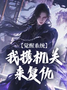 小说《觉醒系统：我携机关来复仇》完整版在线章节免费阅读