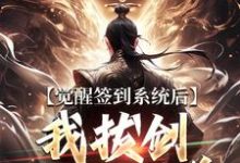 《觉醒签到系统后,我拔剑走出圈养》小说免费阅读完整版-推书酱