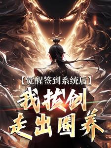 《觉醒签到系统后，我拔剑走出圈养》小说免费阅读完整版