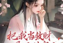 完整版小说《把我当敛财工具人的家人，我全扔！》免费阅读-推书酱