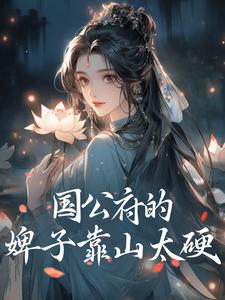 求国公府的婢子靠山太硬小说的全文免费阅读链接