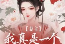 妻主,我真是一个乖狐狸龙千凌白卿年,妻主,我真是一个乖狐狸小说免费阅读-推书酱