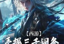 完结版《西游:手握三千词条,徒弟全成圣了》免费阅读-推书酱