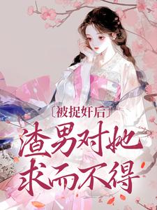 谢钟情庾危意小说《被捉奸后，渣男对她求而不得》在线阅读