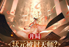 《开局状元被封天师？我以香火成仙》全集免费在线阅读（张之维）-推书酱