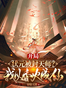《开局状元被封天师？我以香火成仙》全集免费在线阅读（张之维）