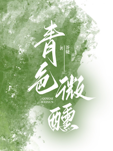 青色微醺傅青隐宋政小说在线章节免费阅读