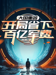 叶辰完整版小说《大国重器：开局省下百亿军费》免费阅读