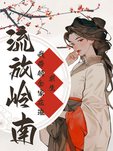 《流放岭南：我带领全家在渔村求生》裴瑶小说免费阅读完整版