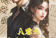已完结小说《逆风开局,八零之大女主的养成记》在线章节阅读-推书酱