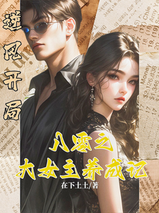 已完结小说《逆风开局，八零之大女主的养成记》在线章节阅读