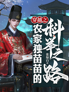 穿越之农家独苗苗的科举之路张鳌张平安小说在线章节免费阅读