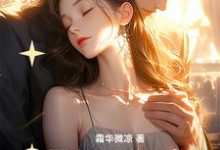 带着奶奶嫁进豪门小说最新更新在哪里?免费在线看-推书酱