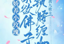 娇养小玫瑰，禁欲佛子锁腰缠吻许雾裴鹤吟，娇养小玫瑰，禁欲佛子锁腰缠吻章节在线阅读-推书酱