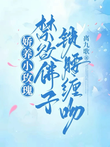 娇养小玫瑰，禁欲佛子锁腰缠吻许雾裴鹤吟，娇养小玫瑰，禁欲佛子锁腰缠吻章节在线阅读