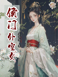 《侯门外室女》小说章节列表免费试读，叶眠景珩小说在线阅读