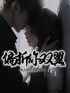 偏折你双翼小说有没有完整的免费版本在线阅读？