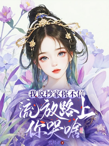 寻找我说抄家你不信，流放路上你哭啥小说的最新更新章节