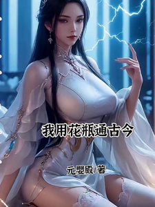 《我用花瓶通古今》完整版小说免费阅读