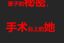 崔破天李瑶小说妻子的秘密，手术台上的她章节免费阅读-推书酱