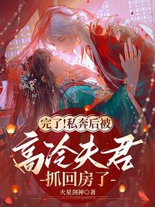 叶南烟陆淮阳小说叫什么（完了！私奔后被高冷夫君抓回房了完整版免费阅读）