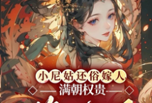 《小尼姑还俗嫁人,满朝权贵悔疯了》全集免费在线阅读(沈檀兮陆璿)-推书酱