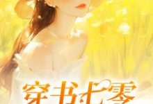 求穿书七零:她又飒又A小说免费资源-推书酱