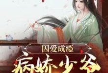 囚爱成瘾:病娇少爷宠妻无度苏容妘裴涿邂,囚爱成瘾:病娇少爷宠妻无度完整版最新章节-推书酱