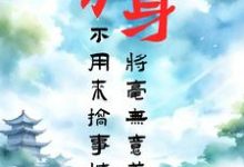 求分身，不用来搞事情将毫无意义小说的全文免费阅读链接-推书酱