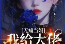 无痛当妈，我给大佬生崽崽最新章节，无痛当妈，我给大佬生崽崽免费阅读-推书酱