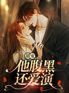 在线寻找甜宠：他腹黑还爱演小说的无删减版本