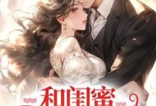 《和闺蜜一起离婚后,纷纷回豪门》小说慕唯唐可夏章节章节免费在线阅读-推书酱