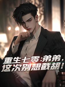重生七零：弟弟，这次别想截胡！小说最新章节在哪里可以读到？