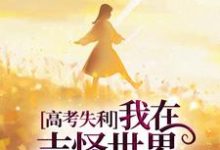 完整版《高考失利,我在志怪世界作威作福》小说免费阅读-推书酱